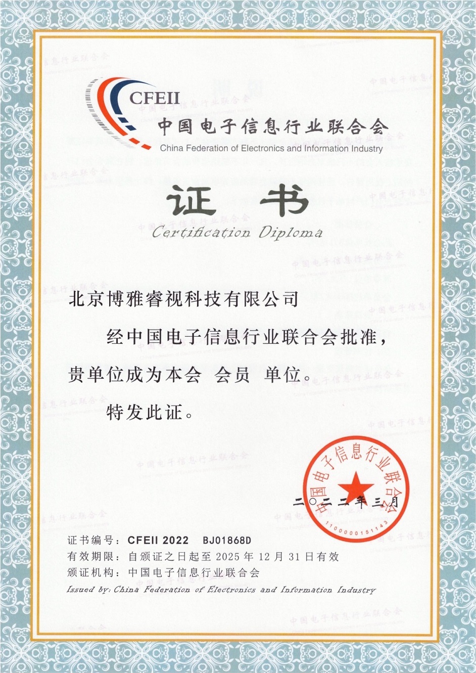 中国电子信息行业联合会会员单位证书